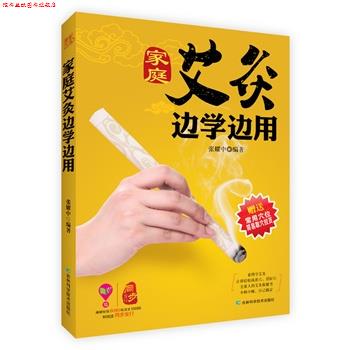 【正版书】 家庭艾灸边学边用 张耀中著 吉林科学技术出版社