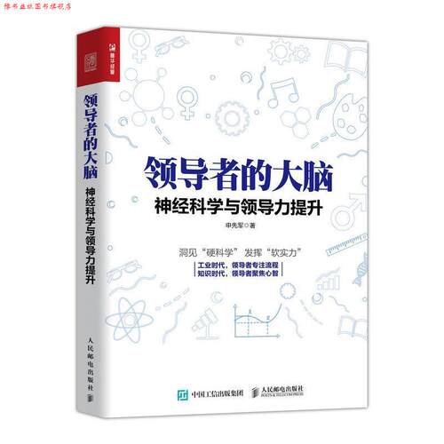【正版书】 的大脑 神经科学与领导力提升 申先军 人民邮电出版社