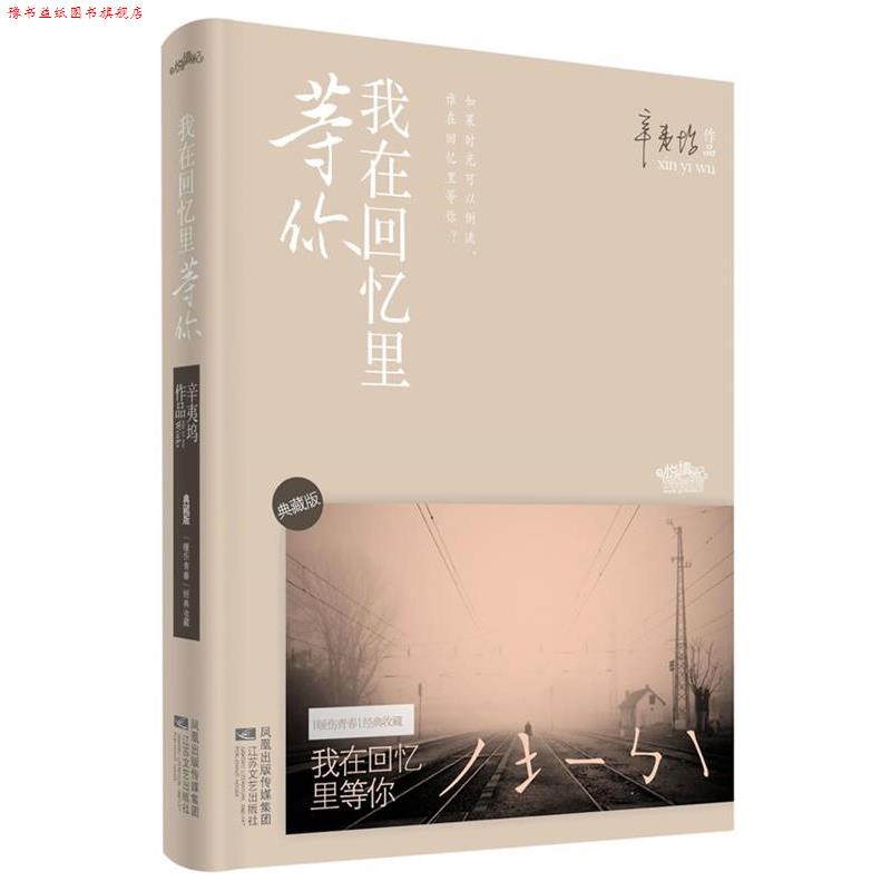 【正版书】 我在回忆里等你 典藏版 辛夷坞 江苏文艺出版社