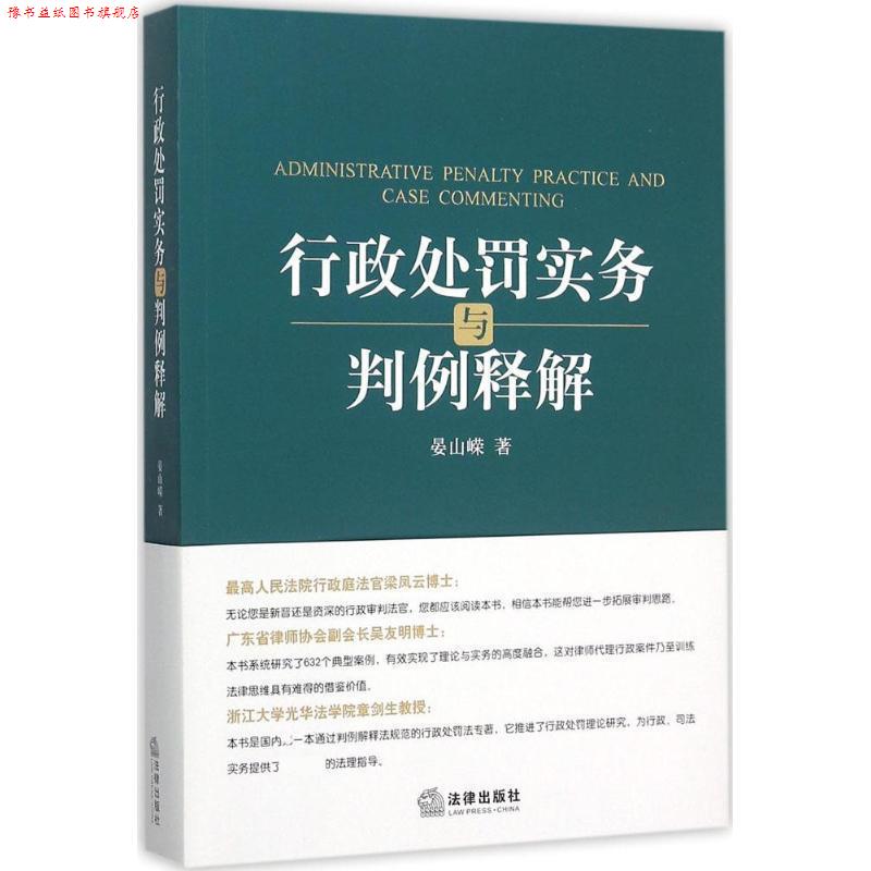 【正版书】 行政处罚实务与判例释解 晏山嵘著 法律出版社