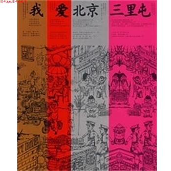 【正版书】 我爱北京三里屯 冯唐 江苏文艺出版社