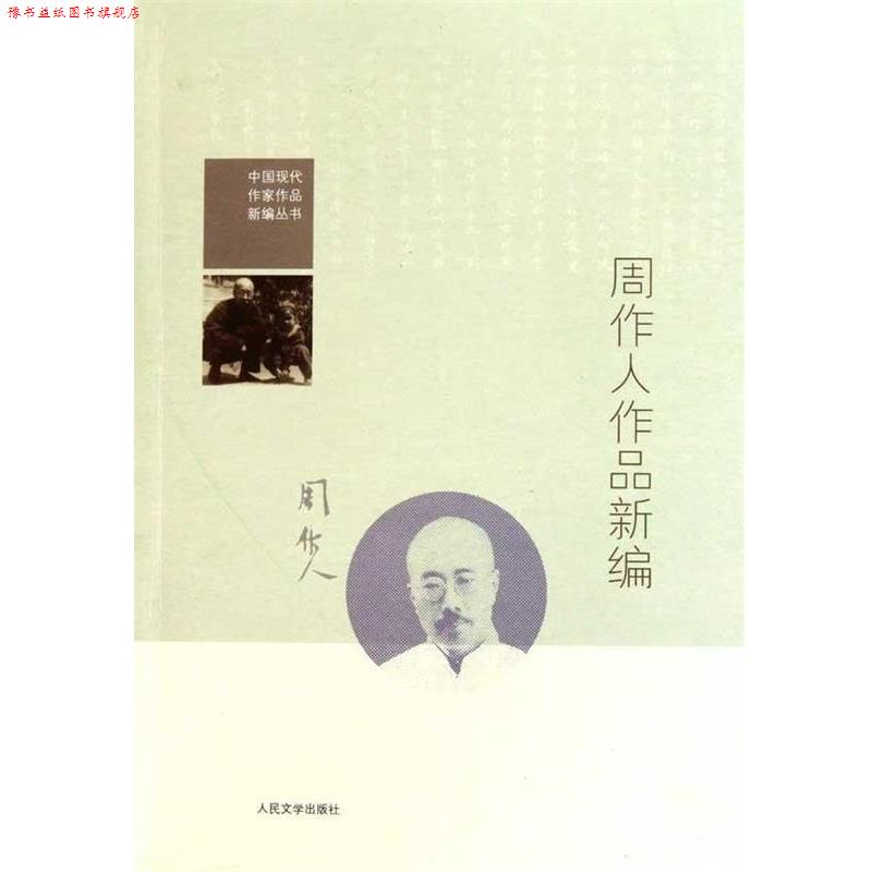 【正版书】 中国现代作家作品新编丛书:周作人作品新编 周作人 著,孙郁 编 人民文学出版社