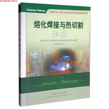 【正版书】 熔化焊接与热切割作业 特种作业人员安全技术培训考试系列配套教材 全国安全生产教育培训教材编审委员会 中国矿业大学
