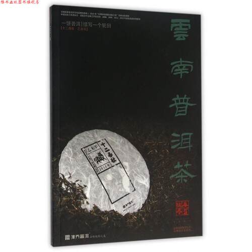 【正版书】 云南普洱茶 云南科技出版社 编 云南科技出版社