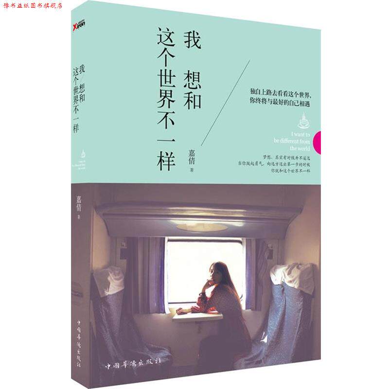 【正版书】 我想和这个世界不一样 嘉倩 中国华侨出版社