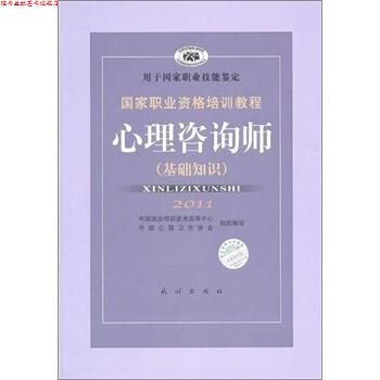 【正版书】 2011国家职业资格培训教程:心理咨询师 郭念锋 编 民族出版社