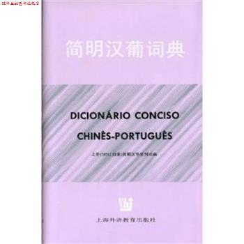 【正版书】 简明汉葡词典 王锁瑛等 著 上海外语教育出版社
