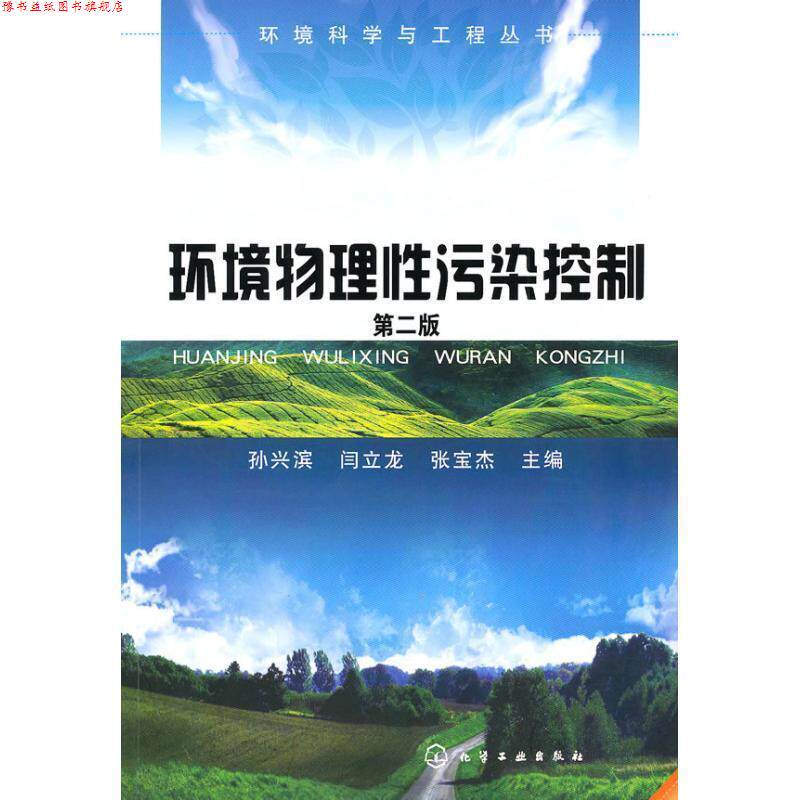 【正版书】 环境物理性污染控制 孙兴滨, 闫立龙, 张宝杰 化学工业出版社