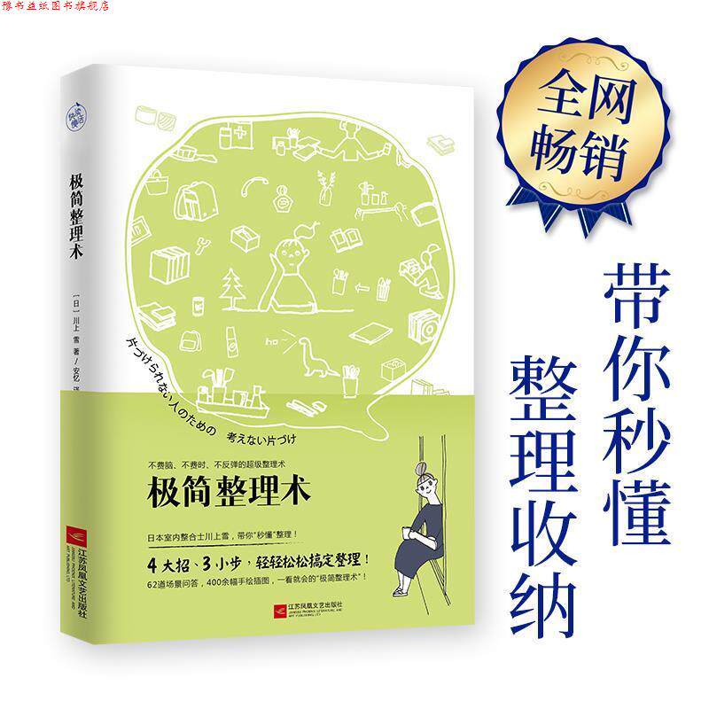 【正版书】 极简整理术 川上雪 江苏文艺出版社