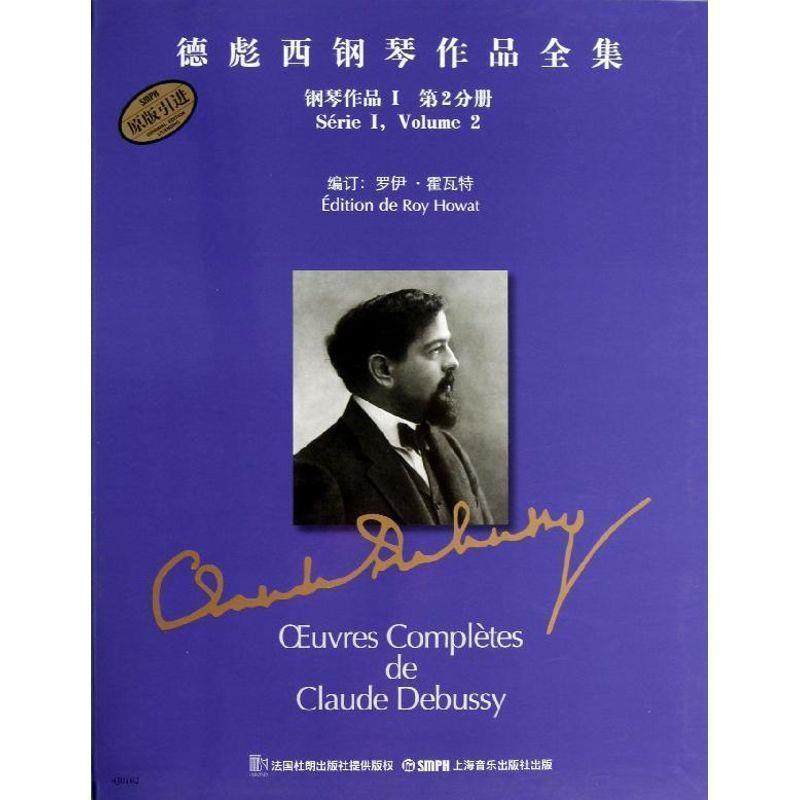 【正版书】 钢琴作品I 第2分册-德彪西钢琴作品全集 阿希尔&middot;克劳德&middot;德彪西 著,罗伊&middot;霍瓦特 编,张奕明 上海音乐出版社