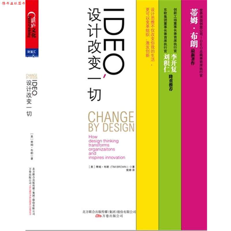 【正版书】 IDEO,设计改变一切--谷歌前中国区总裁、创新工场董事长兼首席执行官李开复鼎力 (英)布朗 著,侯婷 译 万卷出版公司