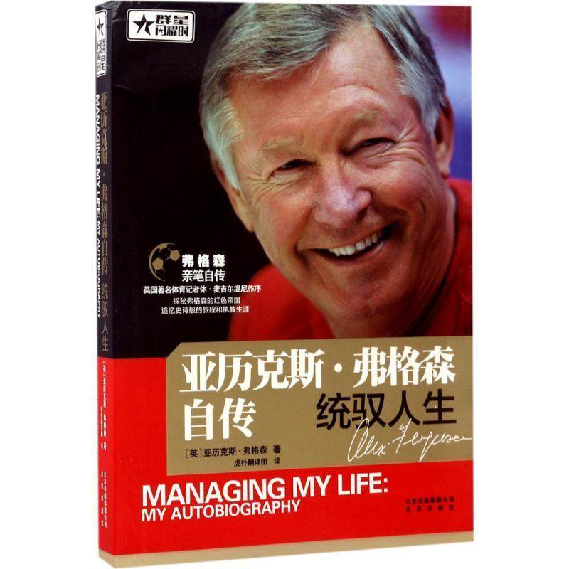 【正版书】 亚历克斯·弗格森自传 统驭人生 [英] 亚历克斯·弗格森 著,虎扑翻团 译 北京出版社