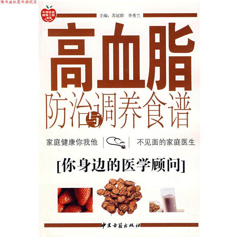 【正版书】 高血脂防治与调养食谱 苏冠群,李秀兰 等编著 中医古籍出版社