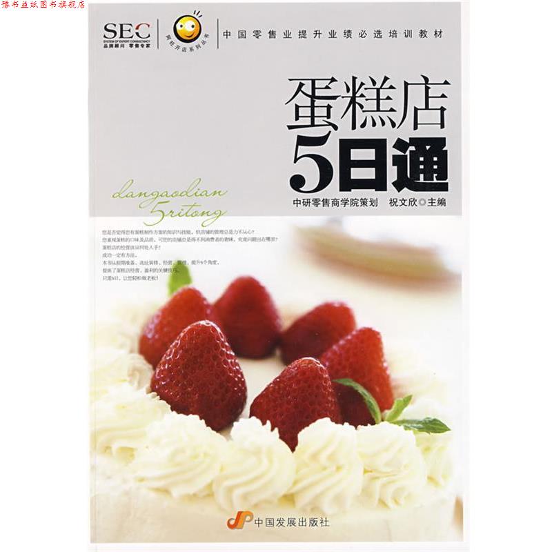 【正版书】 “阿旺开店”系列丛书—蛋糕店五日通 祝文欣 主编 中国发展出版社