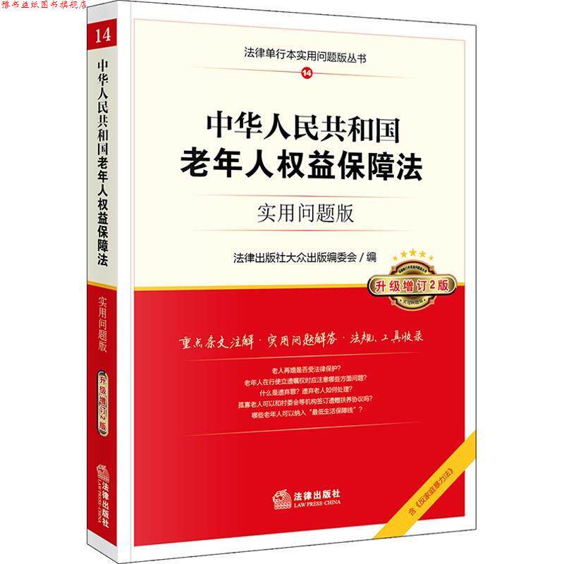 【正版书】 中华人民共和国老年人权益保障法 实用问题版 法律出版社大众出版编委会 法律出版社