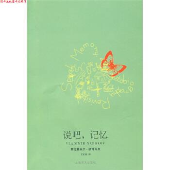 【正版书】 说吧，记忆：自传追述 [美]纳博科夫,王家湘 上海译文出版社