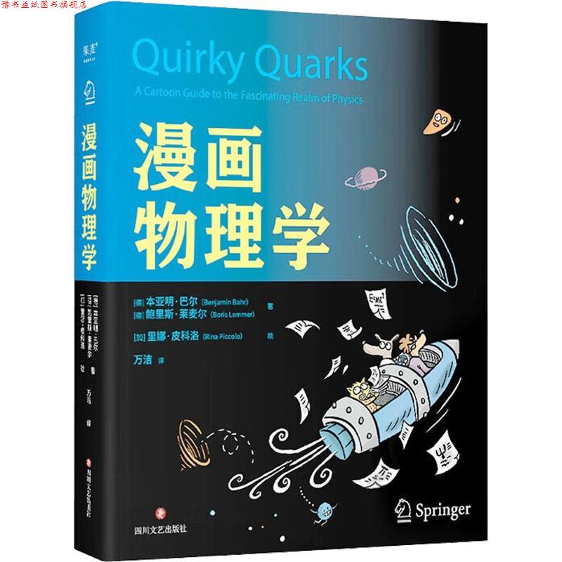 【正版书】 漫画物理学 果麦文化 出品,[德]本亚明·巴尔,[德]鲍里斯·莱麦尔,[加]里娜·皮科洛著,万洁 译 四川文艺出版社