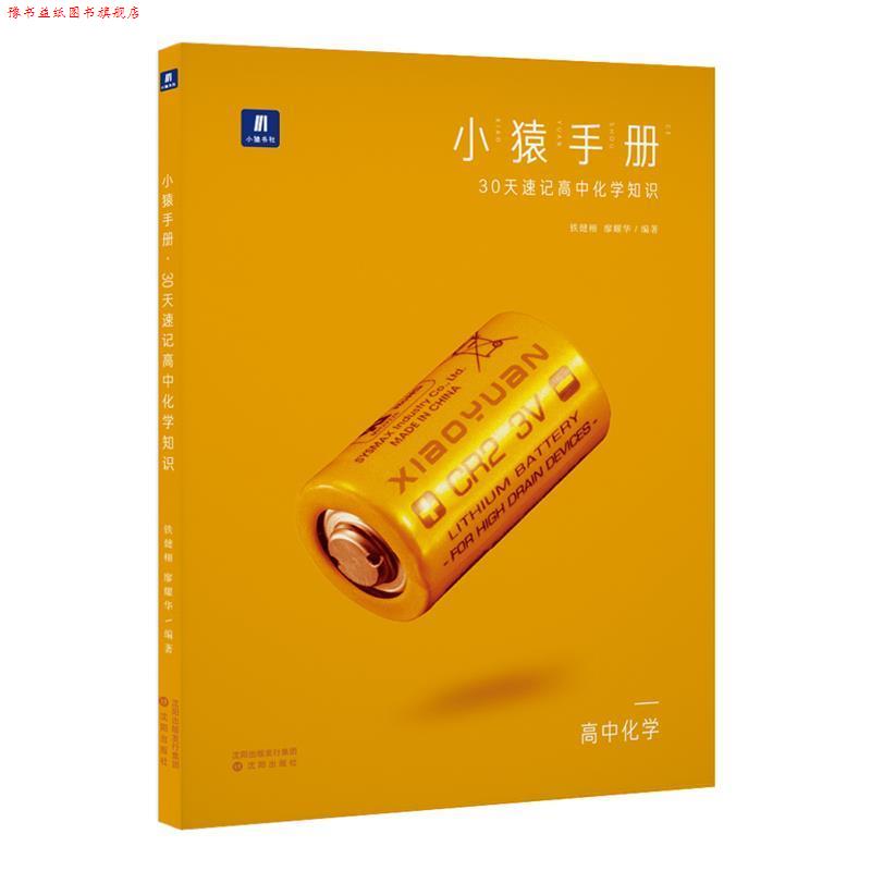 【正版书】 小猿手册30天速记高中化学知识 沈阳出版社