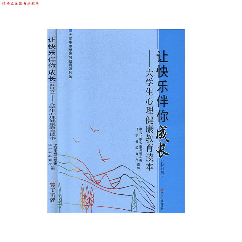 【正版书】 让快乐伴你成长:大学生心理健康教育读本 辽宁大学出版社