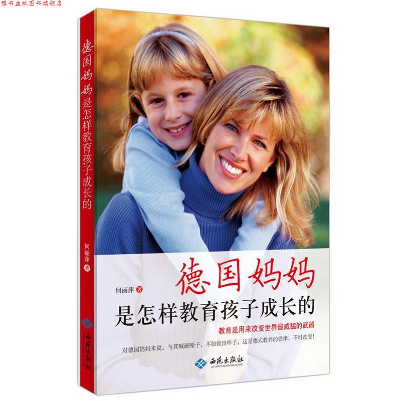 【正版书】 德国妈妈是怎样教育孩子成长的 何丽萍　著 西苑出版社
