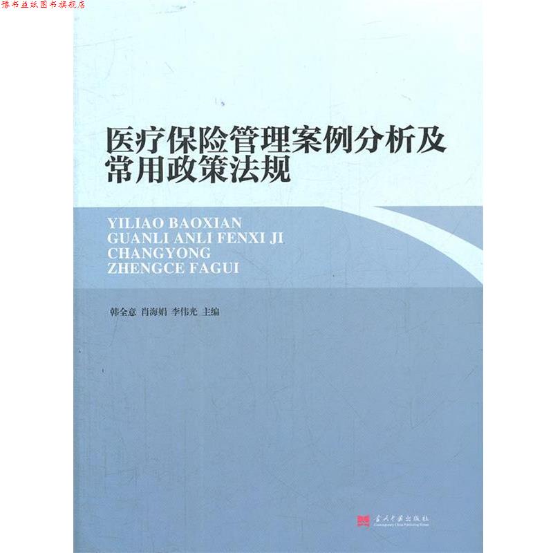 【正版书】 医疗保险管理案例分析及常用政策法规 韩全意 等主编 当代中国出版社