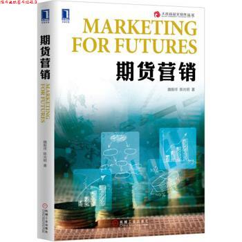 【正版书】 期货营销 魏振祥,陈光明 机械工业出版社