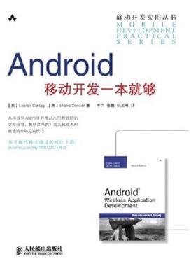 【正版书】 Android移动开发一本就够 [美]Lauren Darcey Shane Conder 著 人民邮电出版社