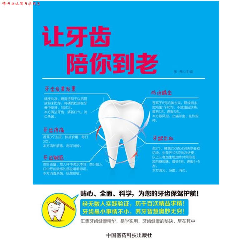【正版书】 让牙齿陪你到老 张元 主编 中国医药科技出版社