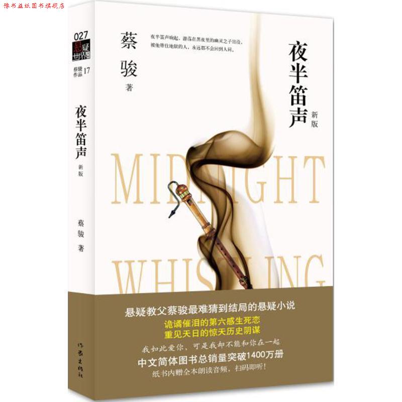 【正版书】 夜半笛声 蔡骏 作家出版社