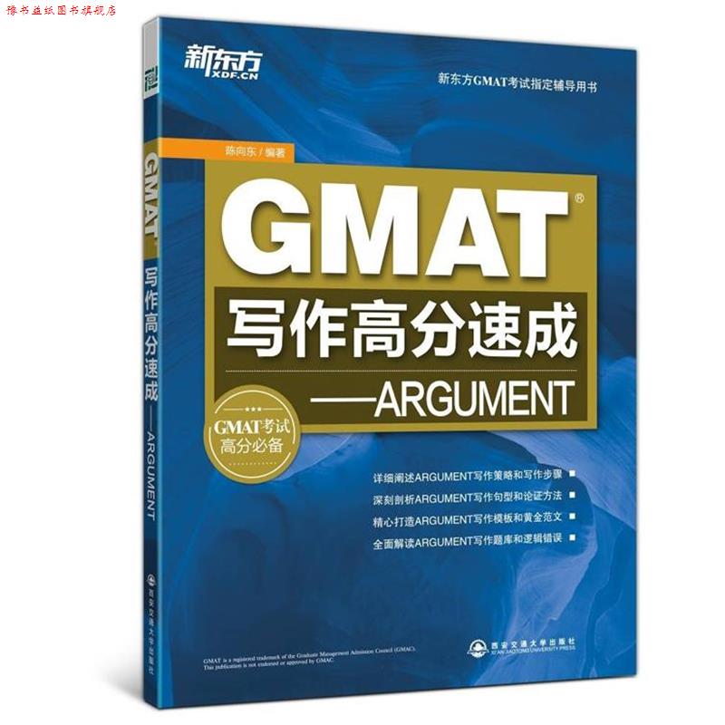【正版书】 GMAT写作高分速成-ARGUMENT 陈向东 编著 西安交通大学出版社