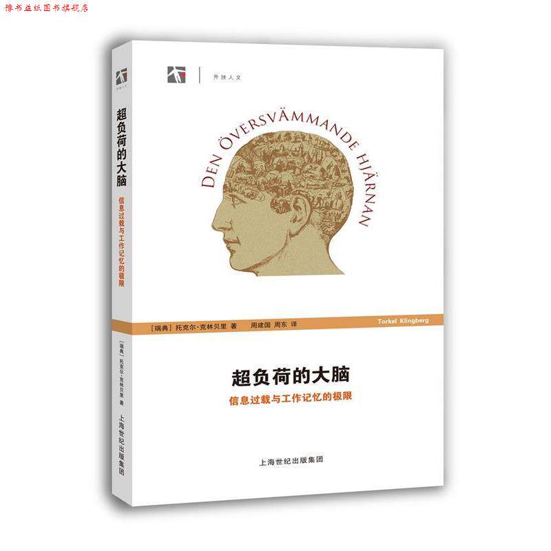 【正版书】 超负荷的大脑-信息过载与工作记忆的极限 托克尔 克林贝里(Torkel Klingberg) 著 周建国 周东 上海科技教育出版社