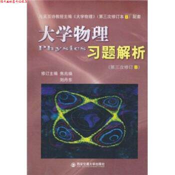 【正版书】 大学物理习题解析 焦兆焕,刘丹东 著 西安交通大学出版社