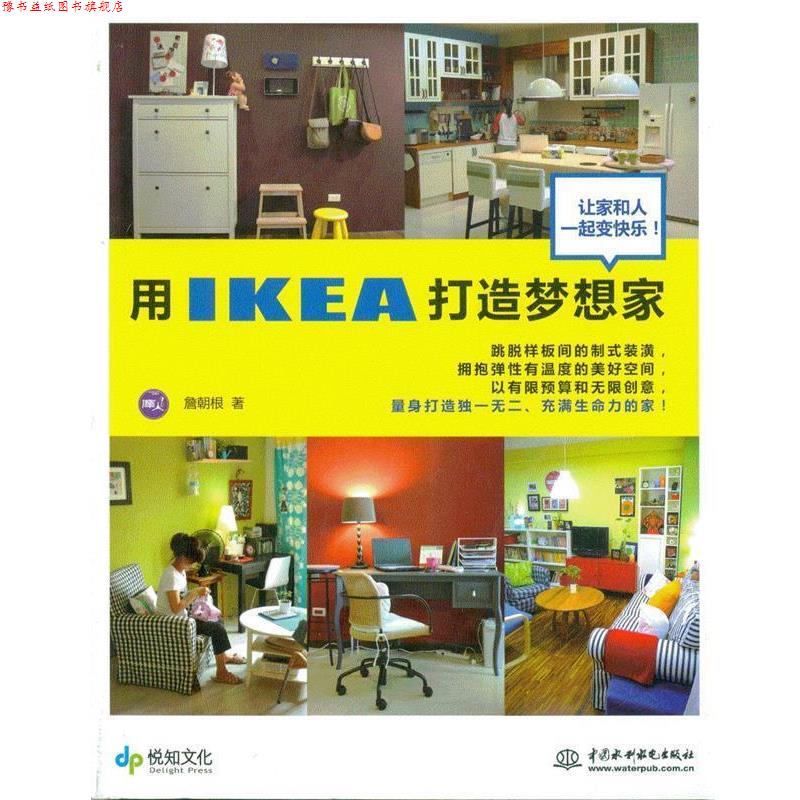 【正版书】 用IKEA打造梦想家 詹朝根 著 水利水电出版社