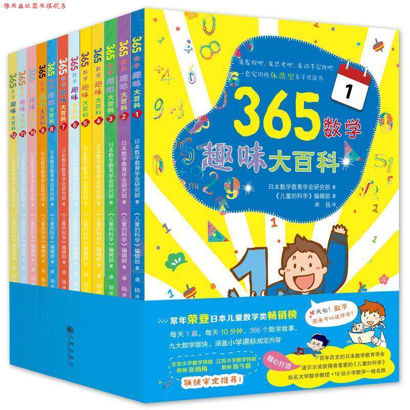 【正版书】 365数学趣味大百科 日本数学教育学会研究部,日本《儿童的科学》编辑部,译者:卓扬,双螺旋童书馆出品 九州出版社