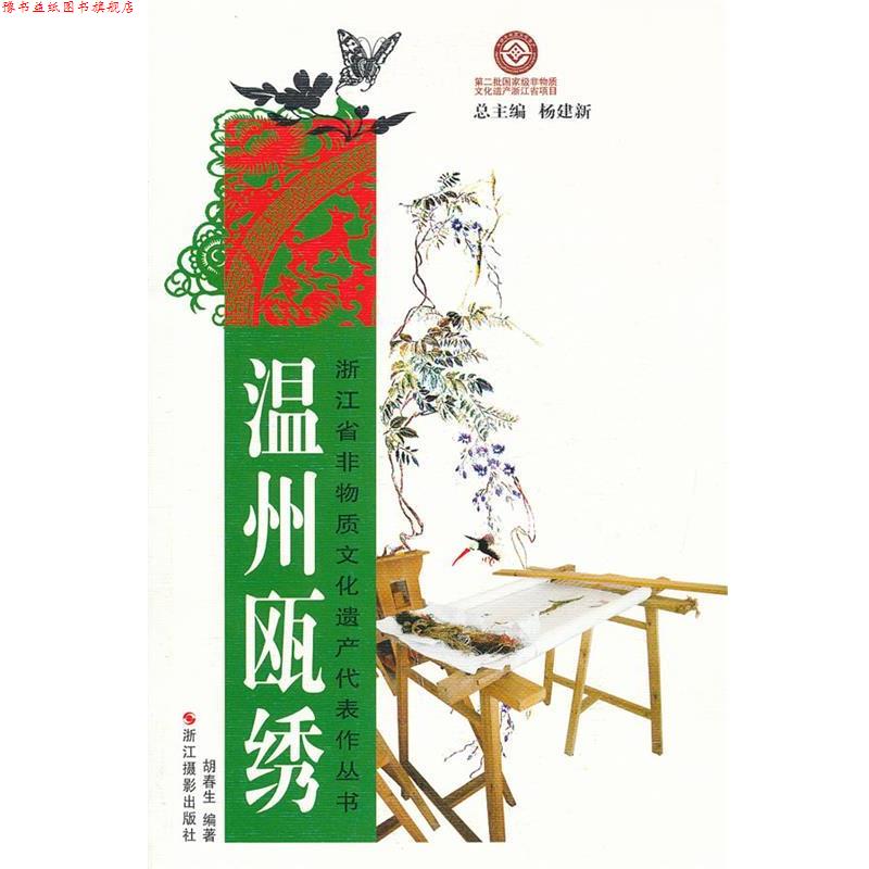 【正版书】 浙江省非物质文化遗产代表作丛书:温州瓯绣 胡春生　编著 浙江摄影出版社