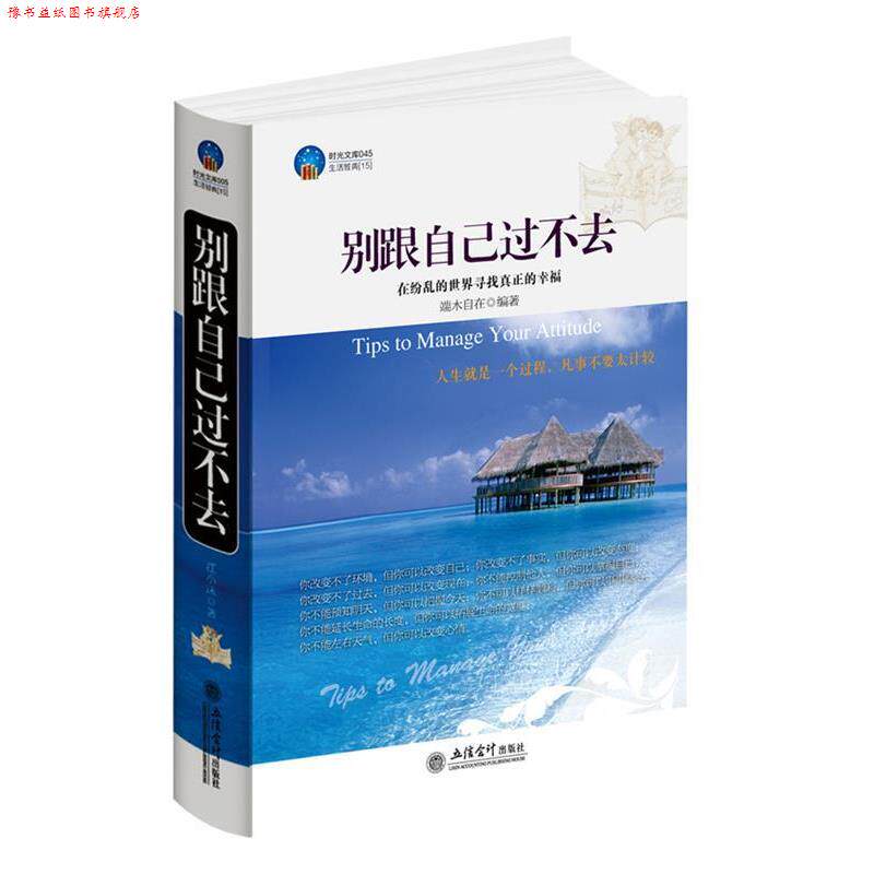 【正版书】 时光文库-别跟自己过不去 端木自在 编著 立信会计出版社