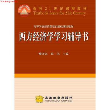 【正版书】 高等学校经济管理类基础课程教材:西方经济学学习辅导书 黎诣远,陈迅 编 高等教育出版社