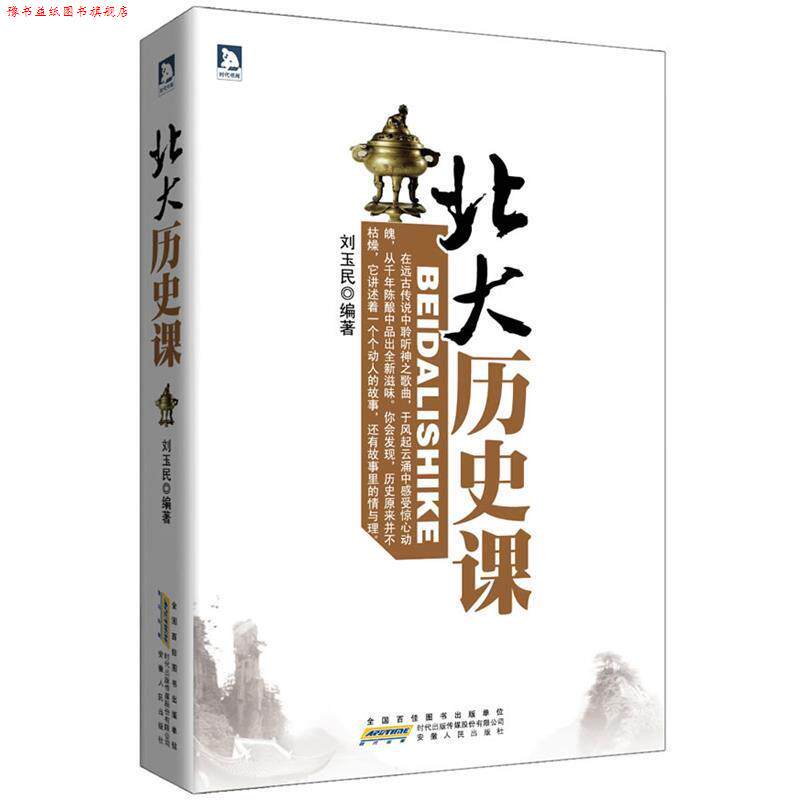 【正版书】 北大历史课 刘玉民 编著 安徽人民出版社