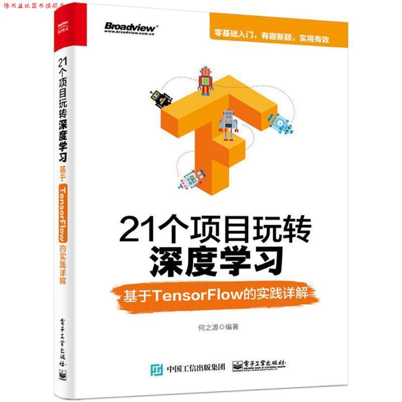 【正版书】 21个项目玩转深度学习:基于TensorFlow的实践详解 何之源 著 电子工业出版社