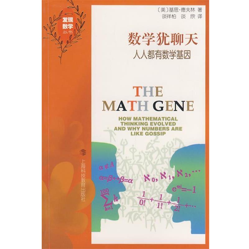 【正版书】 发现数学丛书-数学犹聊天 (美)德夫林 著,谈祥柏,谈欣 译 上海科技教育出版社