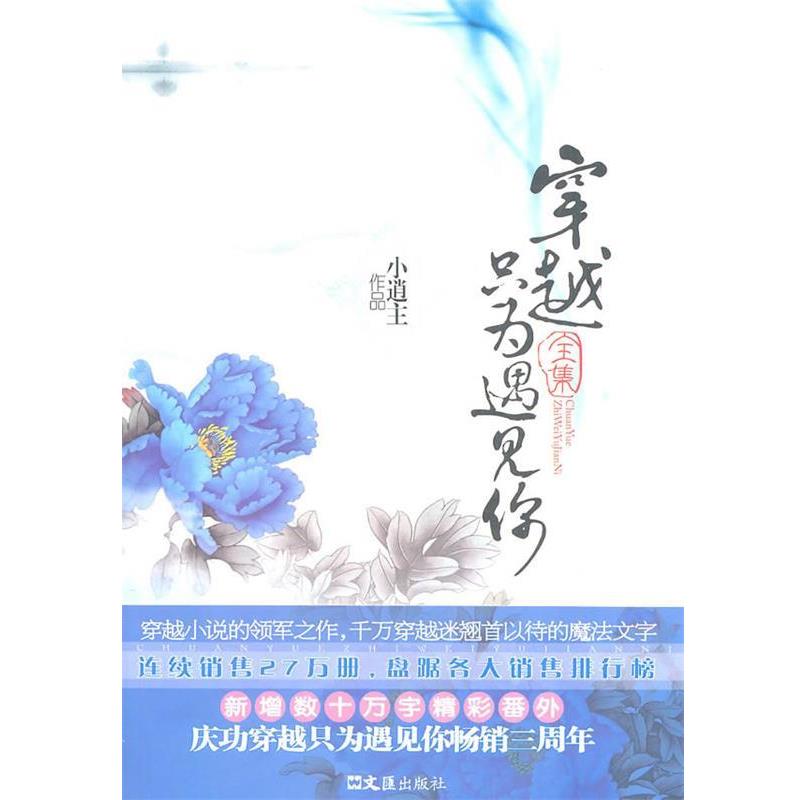 【正版书】 穿越只为遇见你全集 小逍　主著 文汇出版社