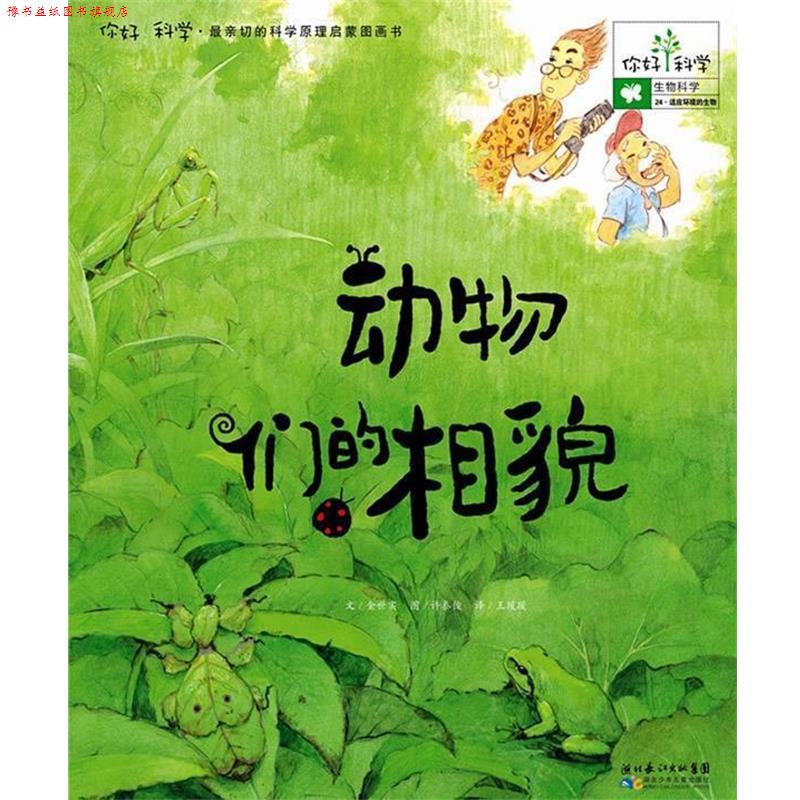 【正版书】 你好!科学亲切的科学原理启蒙图画书 动物们的相貌 (韩)金世实 湖北少儿出版社
