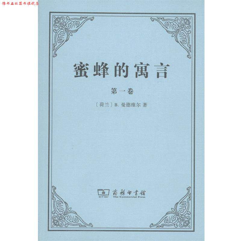 【正版书】 蜜蜂的寓言 (荷)B.曼德维尔(Bernard Mandeville) 著,肖聿 译 商务印书馆