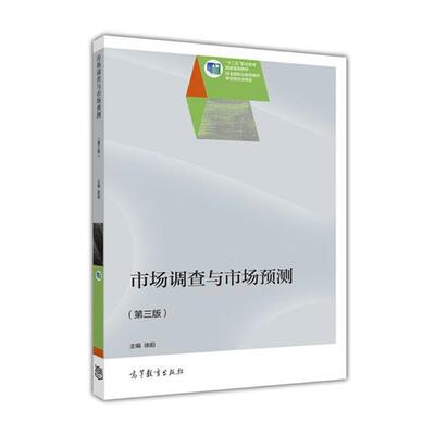 【正版书】 市场调查与市场预测 徐阳 编 高等教育出版社