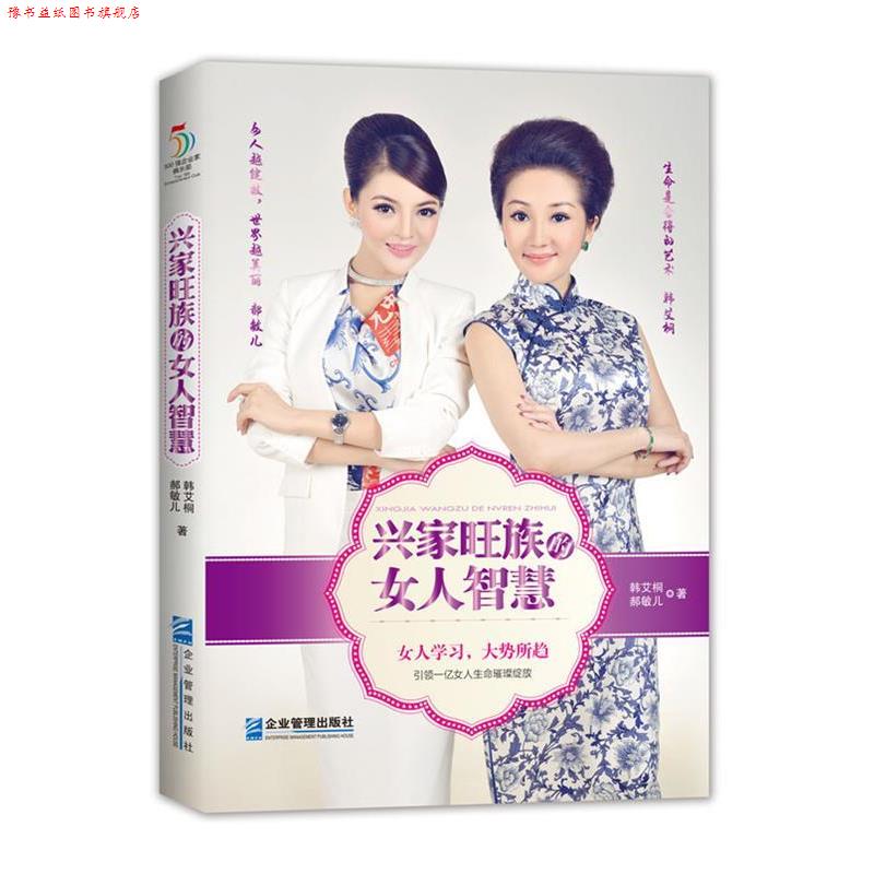 【正版书】 兴家旺族的女人智慧 韩艾桐 郝敏儿 企业管理出版社