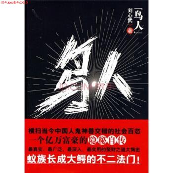【正版书】 鸟人 刘心武,周连 著 花城出版社
