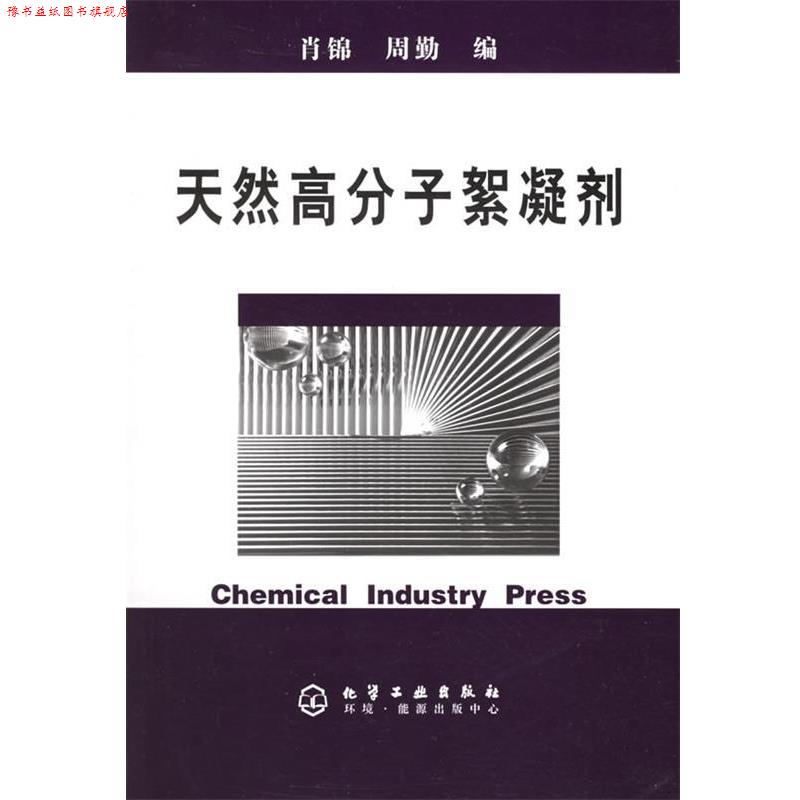 【正版书】 天然高分子絮凝剂 肖锦,周勤 编 化学工业出版社