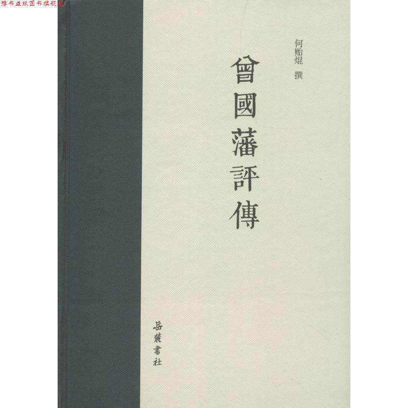 【正版书】 曾国藩评传 何贻焜 撰 岳麓书社