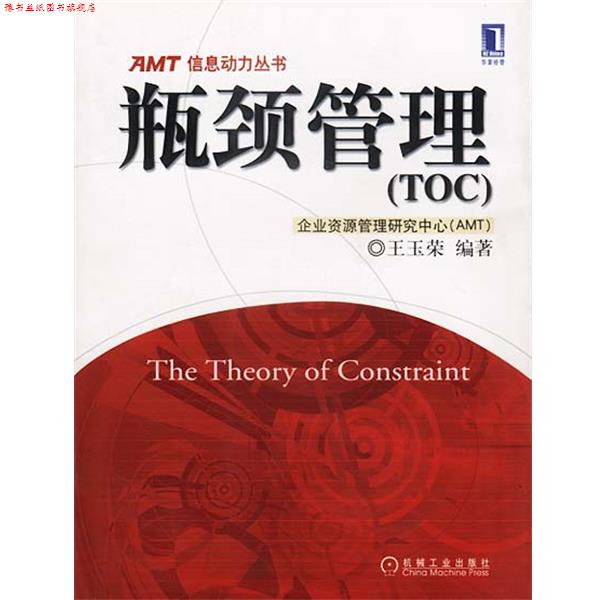 【正版书】 AMT信息动力丛书:瓶颈管理 王玉荣 编著 机械工业出版社