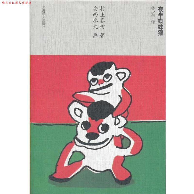 【正版书】 夜半蜘蛛猴 (日)村上春 著,(日)安西水丸 画,林少华 译 上海译文出版社